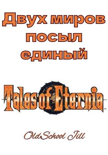 Двух миров посыл единый