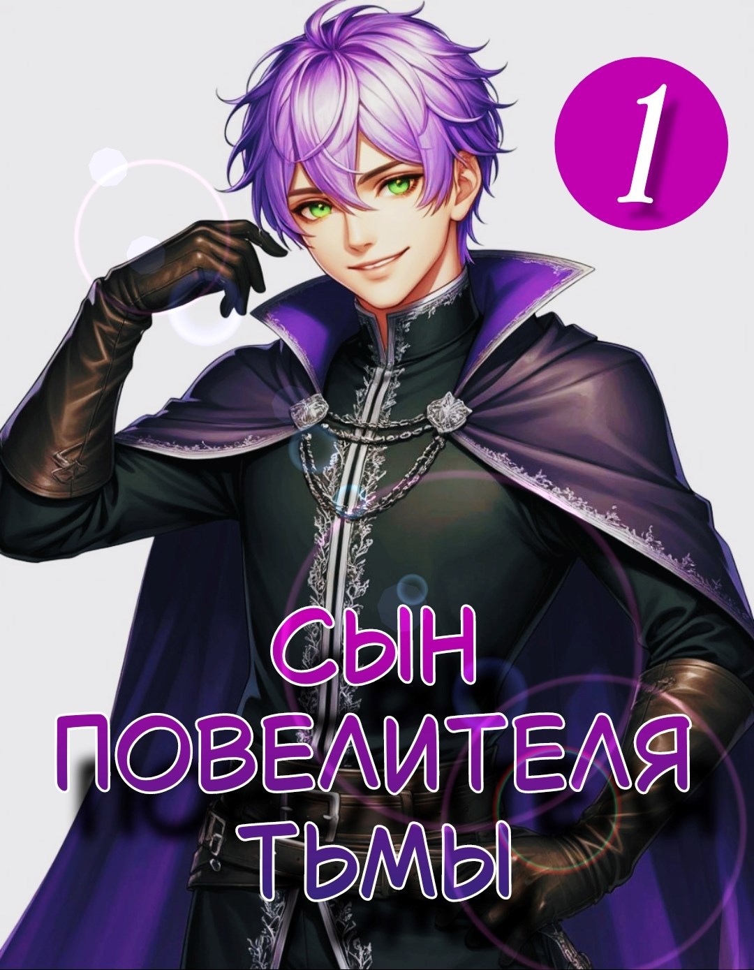 Сын повелителя тьмы