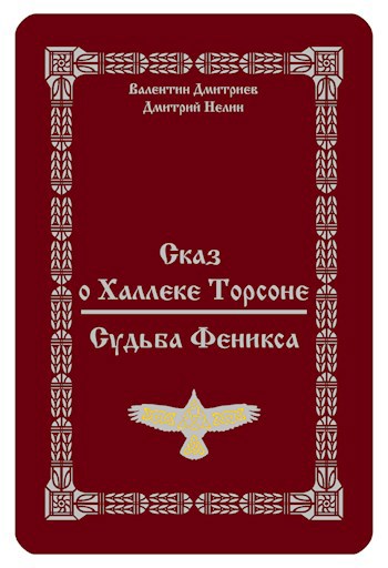 Сказ о Халлеке Торсоне. Судьба Феникса