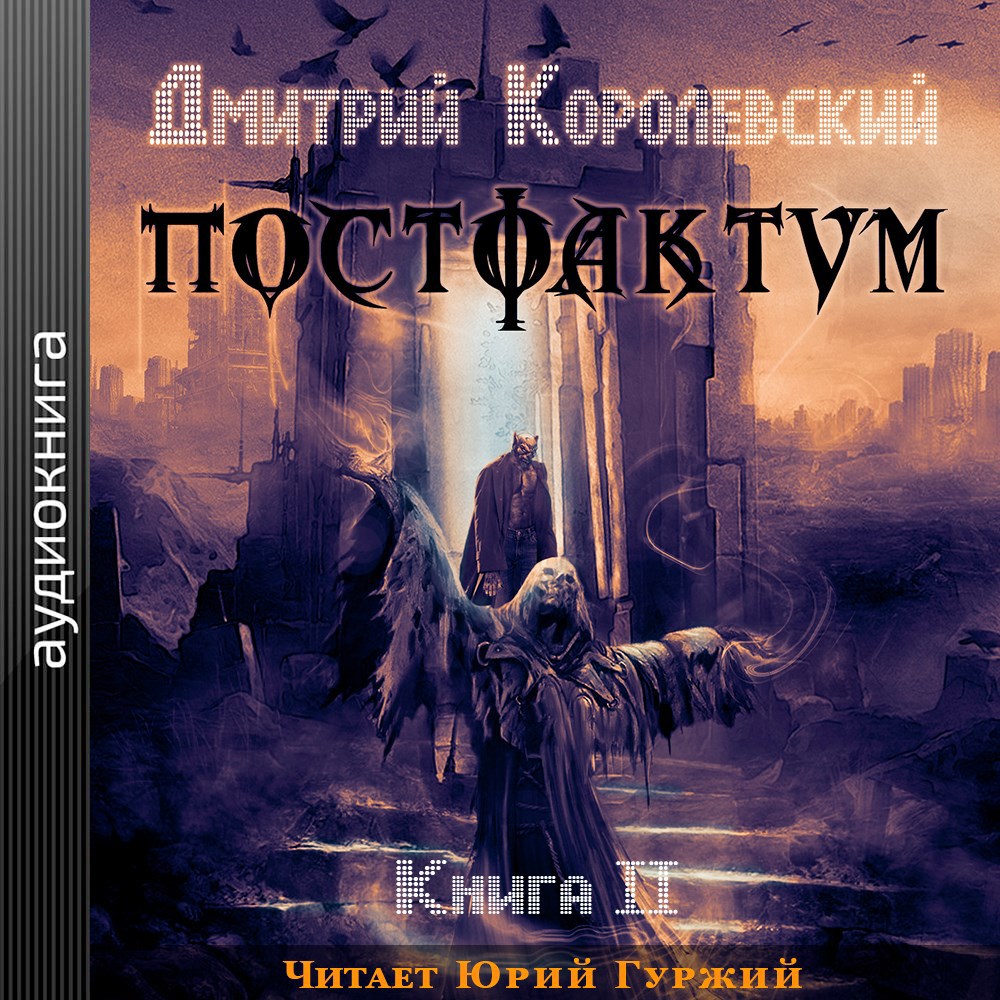 Постфактум. Книга 2 (аудио)