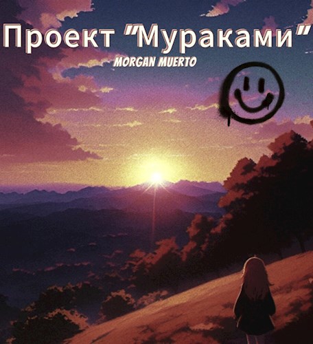 Проект Мураками