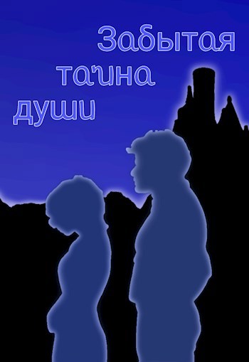 Забытая тайна души