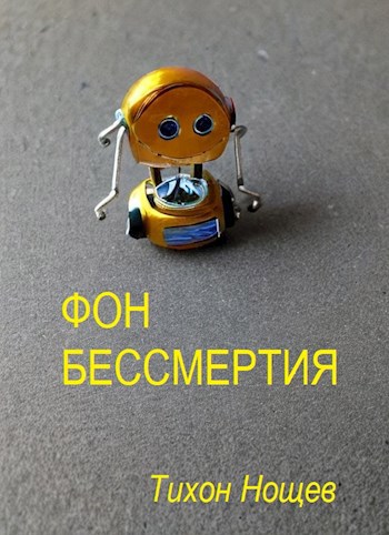 Фон бессмертия