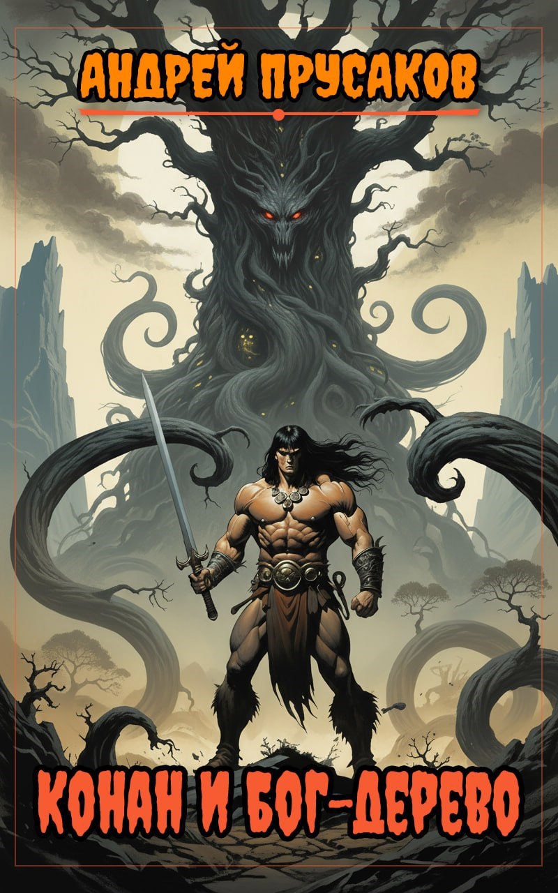 Конан и Бог Дерево