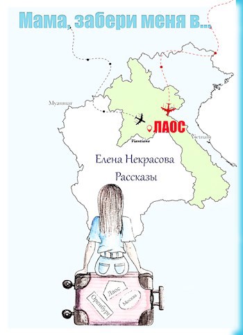 Мама, забери меня в Лаос.