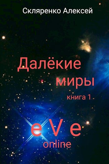 Далёкие миры. книга 1