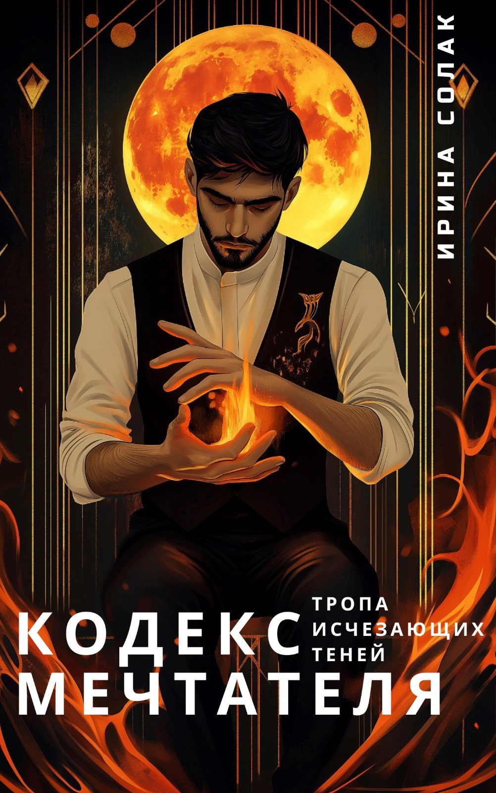 Кодекс Мечтателя. Тропа исчезающих теней.