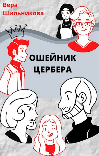 Ошейник Цербера