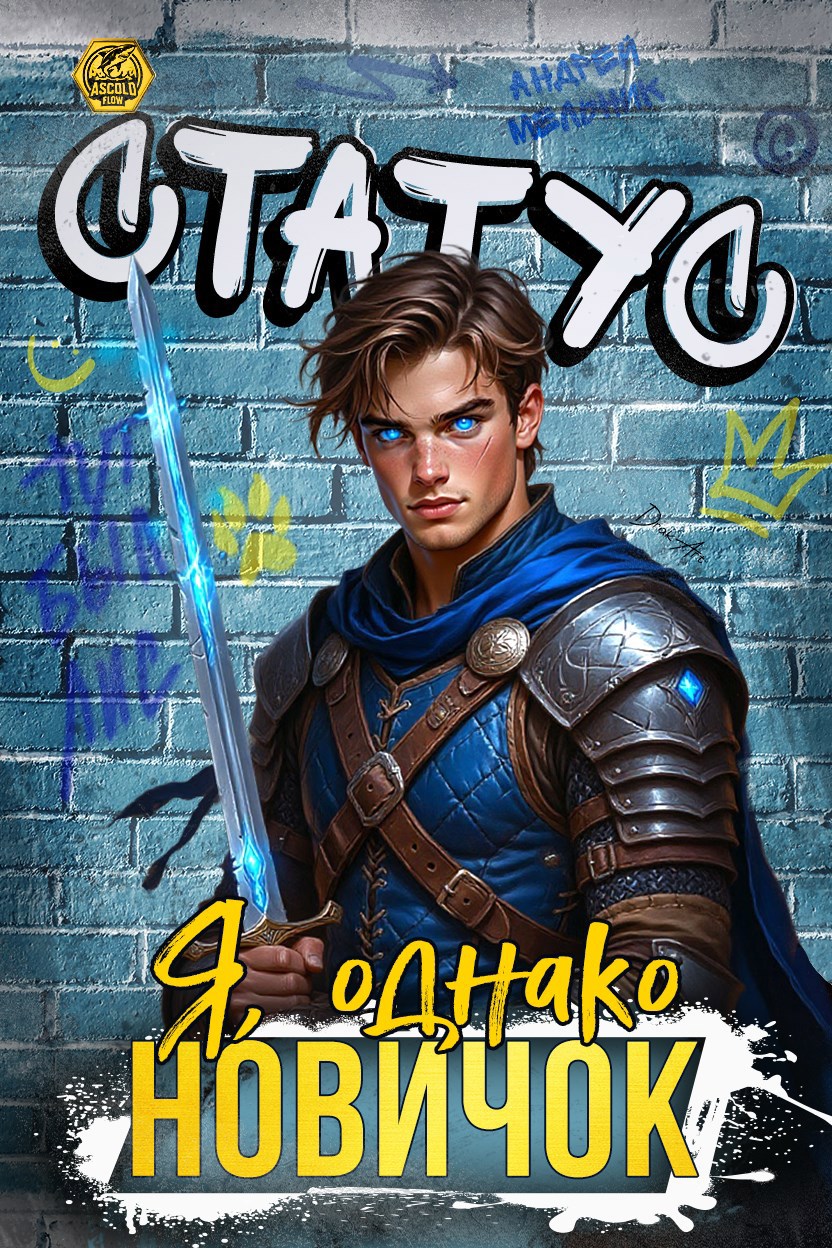 Статус: Я, однако, новичок