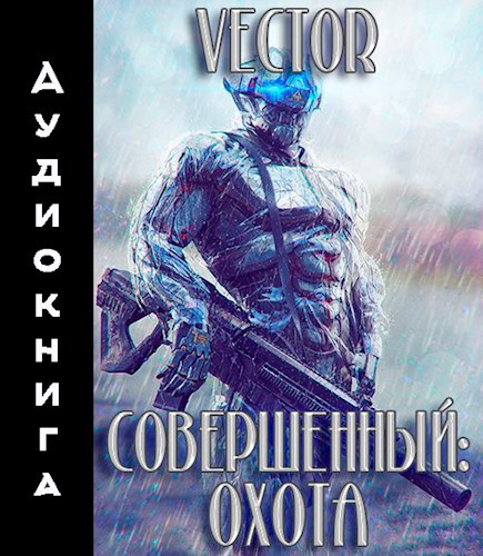 Совершенный: охота (аудиокнига)