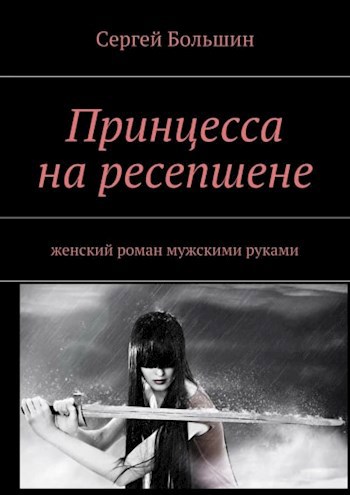 Принцесса на ресепшене. Женский роман мужскими руками.