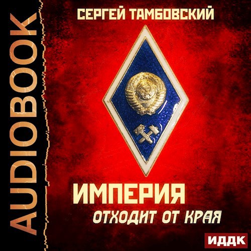 Империя отходит от края аудио