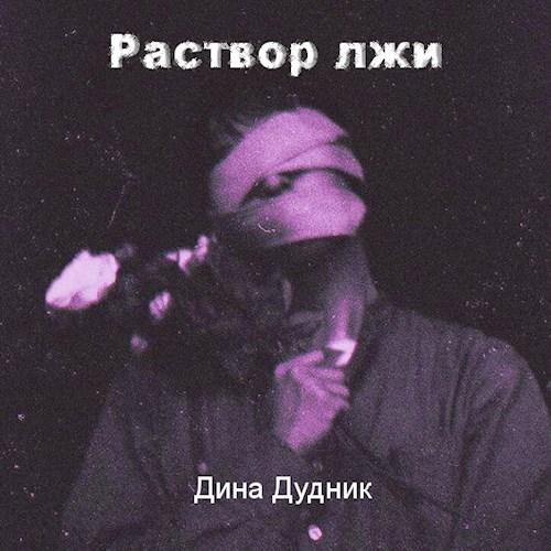 Раствор лжи