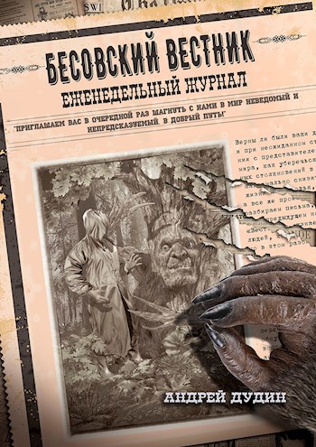 Бесовский вестник
