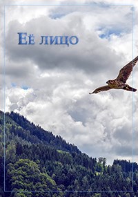 Её лицо