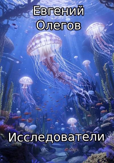 Исследователи