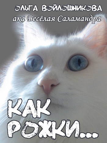 Как рожки...