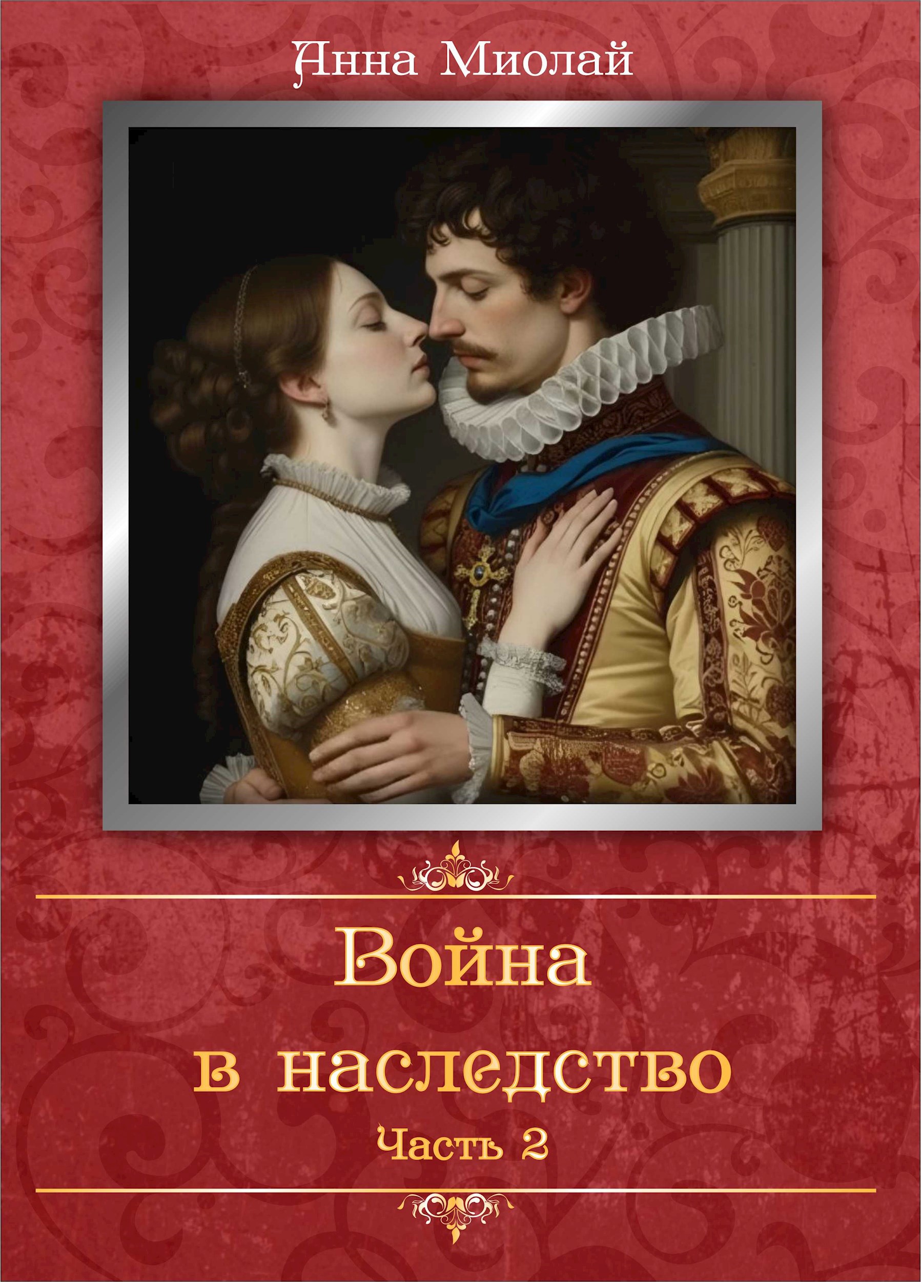 Война в наследство. Часть 2.