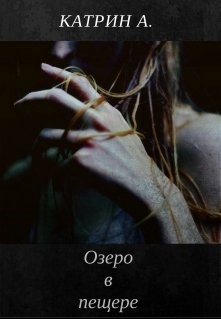 Озеро в пещере