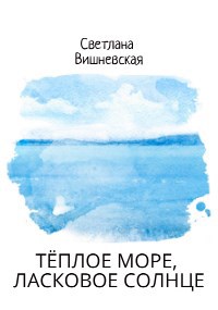 Тёплое море, ласковое солнце