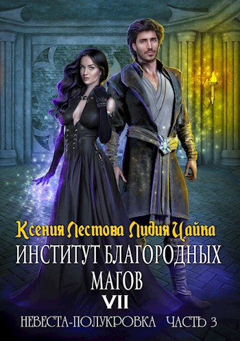 Институт благородных магов. Невеста-полукровка (Часть 3)