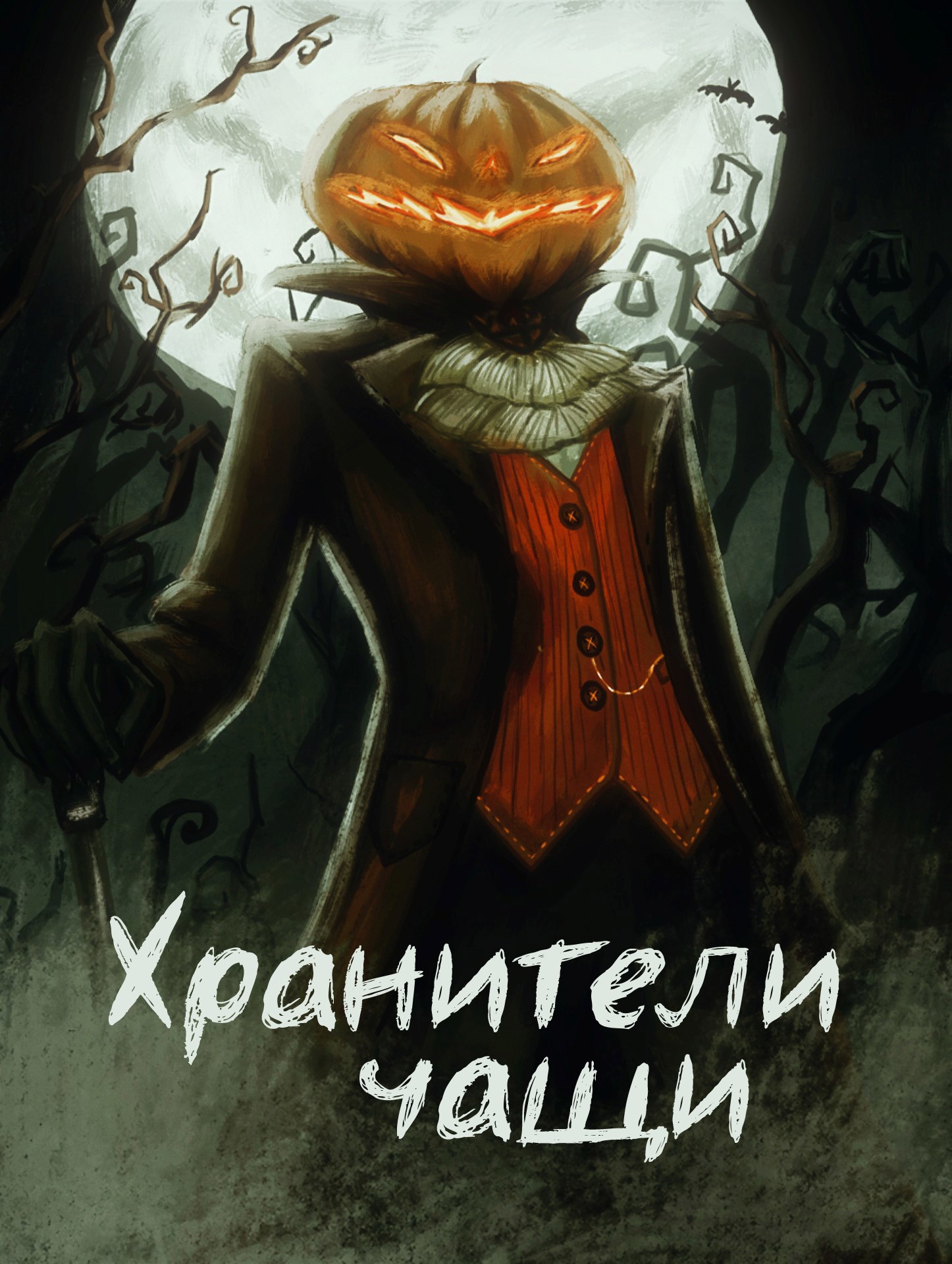 Хранители чащи