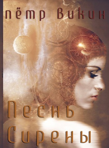 Песнь Сирены