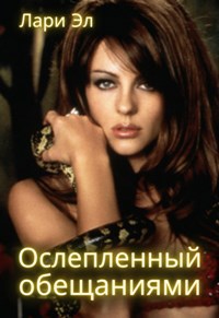 Ослепленный обещаниями
