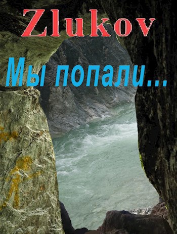 Мы попали...