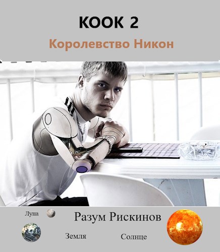 КООК-2. Королевство Никон