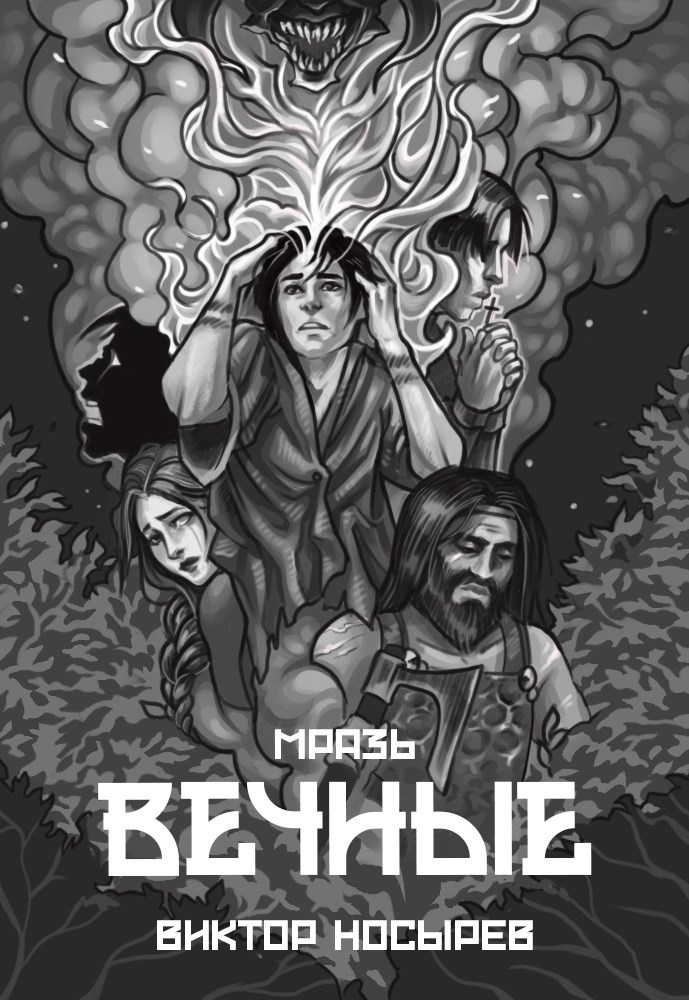 Мразь. Вечные