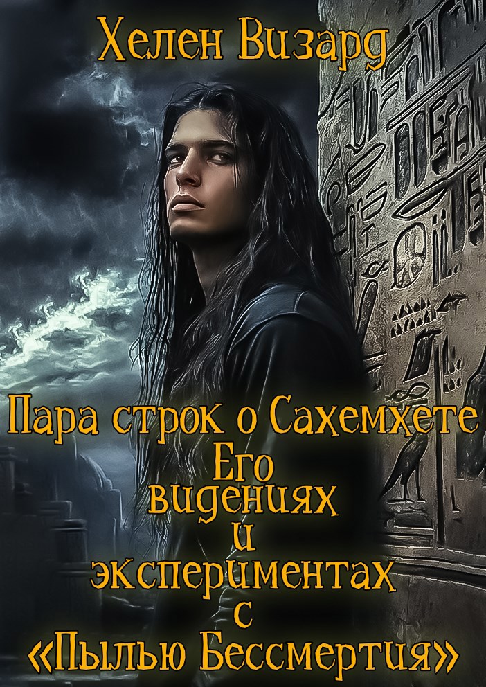 Пара строк о Сахемхете, его видениях и экспериментах с &#171;пылью бессмертия&#187;