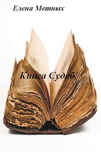 Книга судеб (повесть 5)