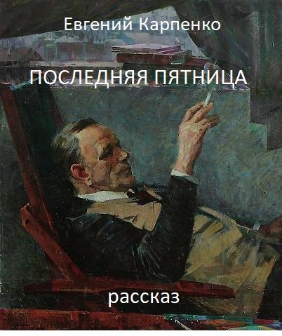 Последняя пятница