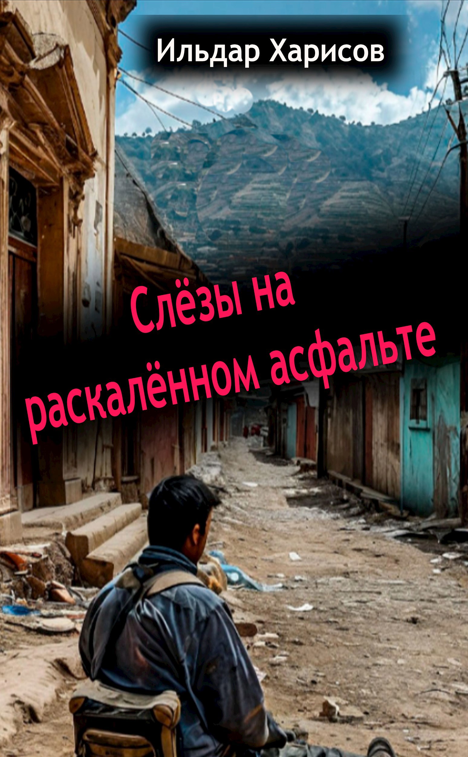 Слёзы на раскалённом асфальте