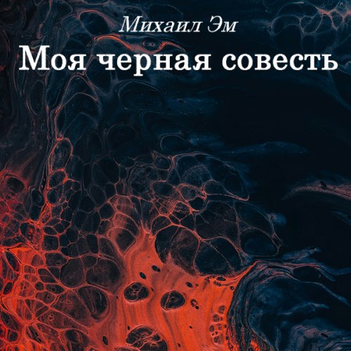 Моя черная совесть