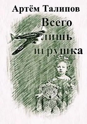 Всего лишь игрушка