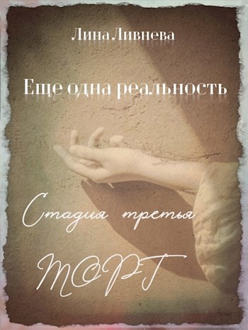 Еще одна реальность. Стадия третья. Торг