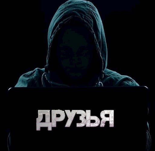 Друзья