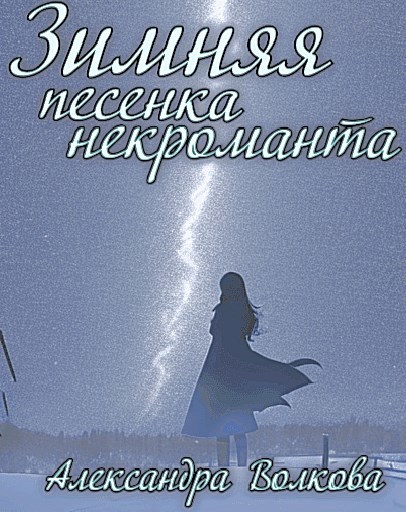 Зимняя песенка некроманта