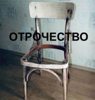 Отрочество