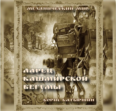 "Ларец кашмирской бегумы"