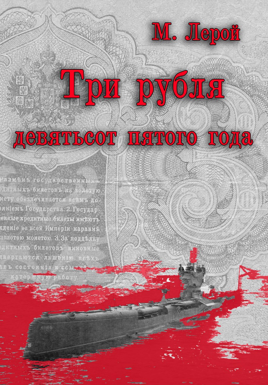 Три рубля девятьсот пятого года