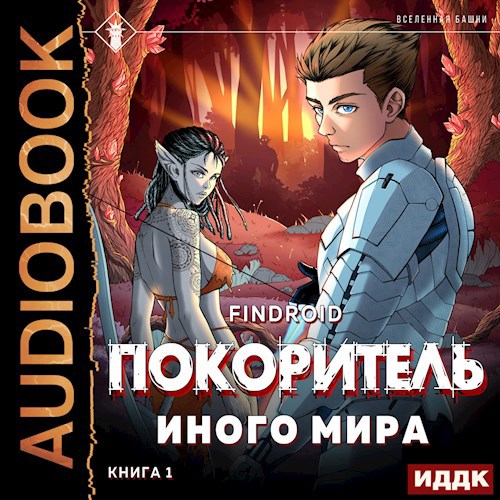 ArGate. Книга 1. Покоритель иного мира [Аудио]