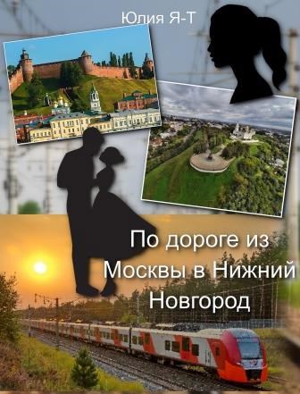 По дороге из Москвы в Нижний Новгород.