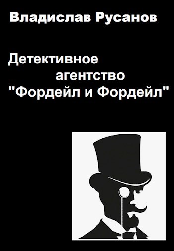 Детективное агентство "Фордейл и Фордейл"