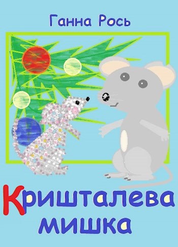 Кришталева мишка