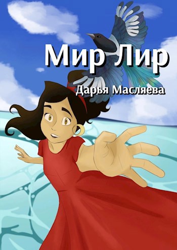 Мир Лир