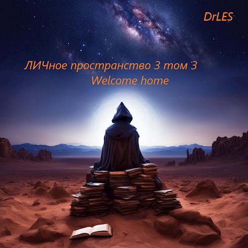 ЛИЧное пространство. 3 Wellcom home. том 3