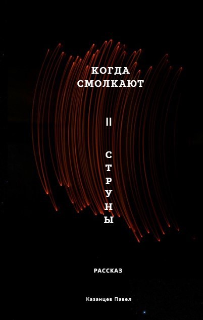 Когда смолкают струны